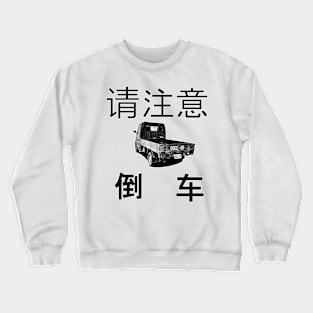 Watch Out!(outlined) Crewneck Sweatshirt